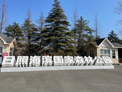 -日照海滨国家森林公园