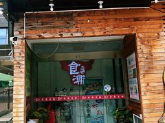 门面-食潮汕头鲜牛馆(望京保利店)