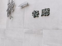 -静一餐厅·湖北菜(前门创始店)