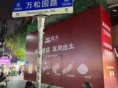 -万松园美食街