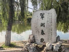 -翠湖公园