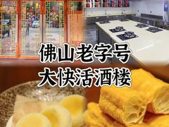 -叶氏大快活酒楼·佛山老字号