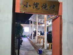 门面-小院烧烤