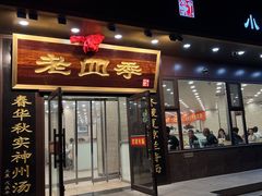 -老四季(总店)
