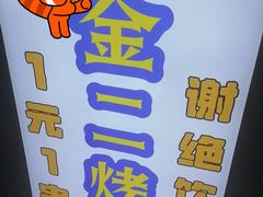 -金二烤肉(早慈巷小区店)