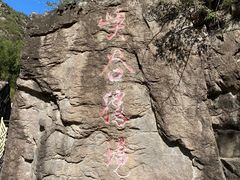 -百里山水画廊乌龙峡谷