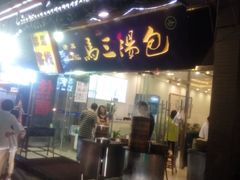 门面-清真马三汤包(回民街店)