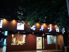 -古早味坊(国棉四厂家属院店)