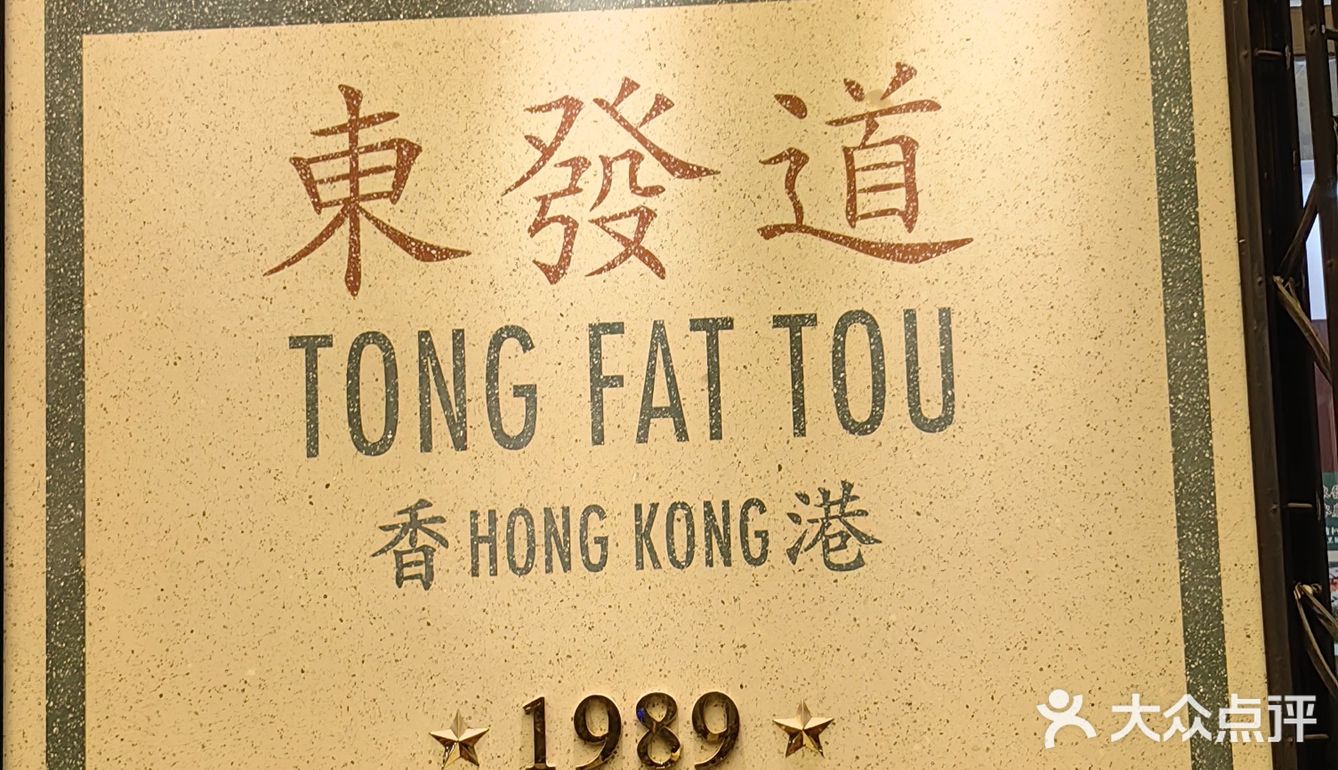 东发道……