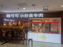 -辣可可·小炒黄牛肉(望京凯德MALL店)
