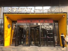 -艾豪森酒店(西安大雁塔大唐不夜城店)