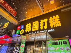 -师任堂韩式食品(总店)