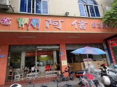 -阿信糖水(体育花园店)