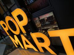 -泡泡玛特POPMART(崇文门国瑞城店)