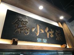 -端仕小锅(文林街店)
