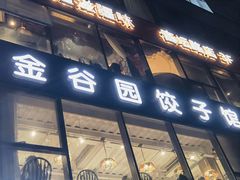 -金谷园饺子馆(北邮总店)