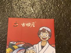 -古田居·特色寿司料理(星之岛旗舰店)