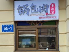 -老厨家(中央大街西七道街店)