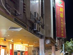 -新苗超市(花城店)