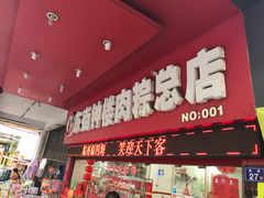 门面-东街钟楼肉粽(总店)
