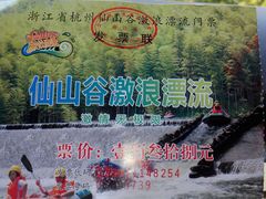 -仙山谷激浪漂流