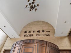 -莫斯科餐厅