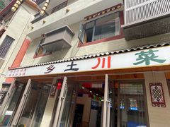 -乡土特色.冷锅鱼.牦牛肉汤锅