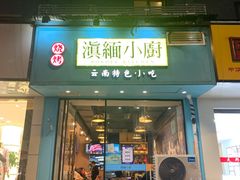门面-麒麟风烤牛肉·云南烧烤小排档(丹凤街店)
