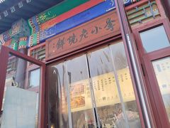 -李小老烧饼(常营民族家园店)