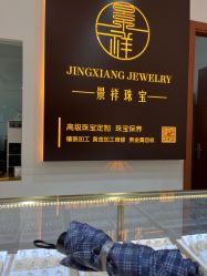 -景祥珠宝打金·黄金加工修理·旧款改造镶嵌