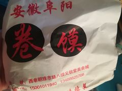 -安徽阜阳卷馍(西单店)