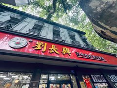 -刘长兴(逸仙桥店)