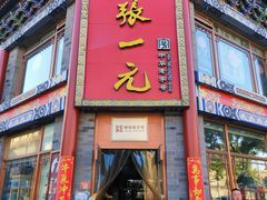 -张一元(总店)