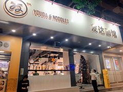 门面-友达面馆(广州总店)