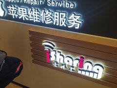 -爱畅享华为苹果手机维修服务(宝山天街店)
