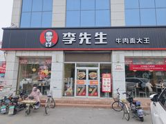 -李先生牛肉面大王(东营友谊广场店)