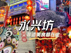 -永兴坊