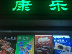 门面-康乐(滨江道店)