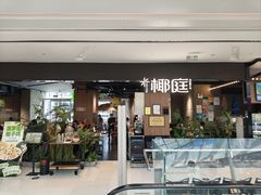 -椰庭·椰子鸡·创意玩家(晶耀前滩店)