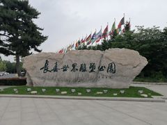 -长春世界雕塑园