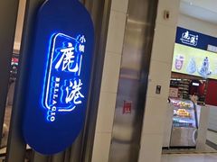 -鹿港小镇(悠唐店)