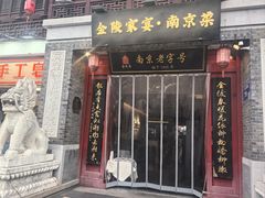 -金陵家宴·金陵春·南京菜(夫子庙店)