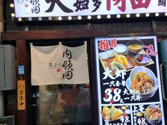 -天妇罗内顺田(罗湖店)
