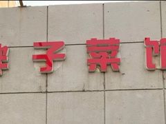 门面-胖子菜馆(隆昌路店)