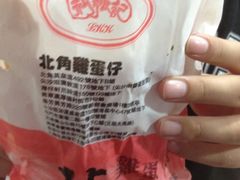 iphone_upload_pic-利强记北角鸡蛋仔(弥敦道店 )