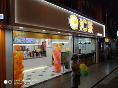 门面-汇茶(和平街店)