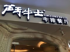 门面-斗牛士牛排(南京东路店)