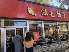 -鸿毛饺子(紫竹桥店)