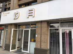 -汐月Health纤体spa中心