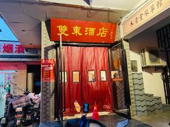-双东酒店(东关街店)